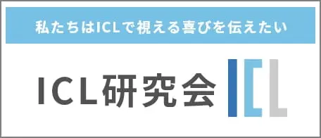 icl研究会