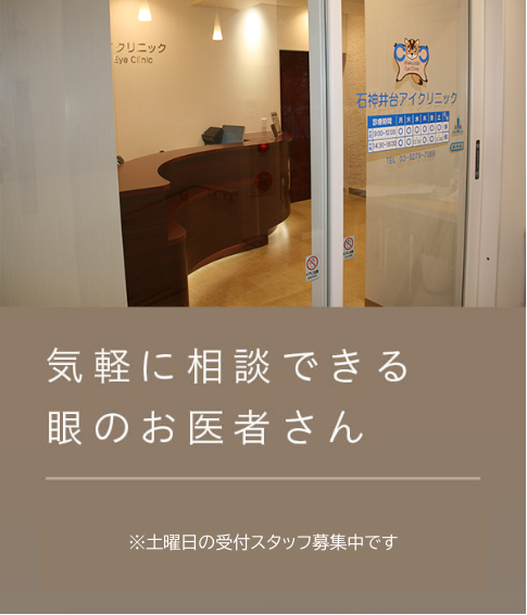 気軽に相談できる眼のお医者さん 眼の不調から白内障、緑内障などの診断各種手術まで幅広く対応しています