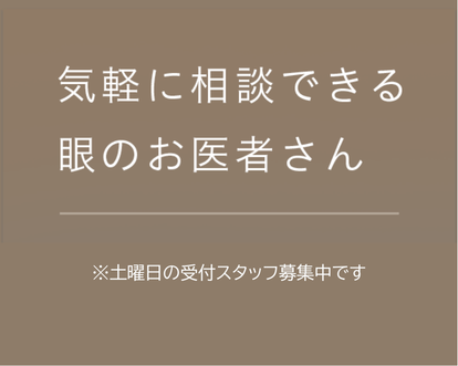 気軽に相談できる眼のお医者さん 眼の不調から白内障、緑内障などの診断各種手術まで幅広く対応しています