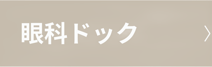 眼科ドック