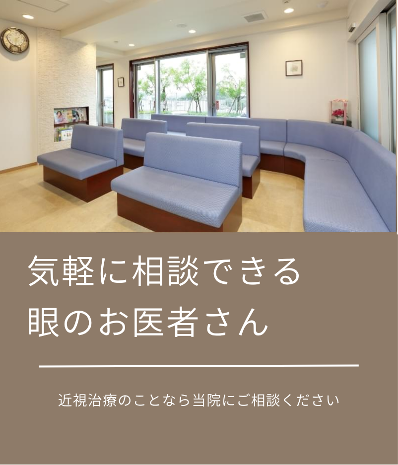 気軽に相談できる眼のお医者さん 眼の不調から白内障、緑内障などの診断各種手術まで幅広く対応しています