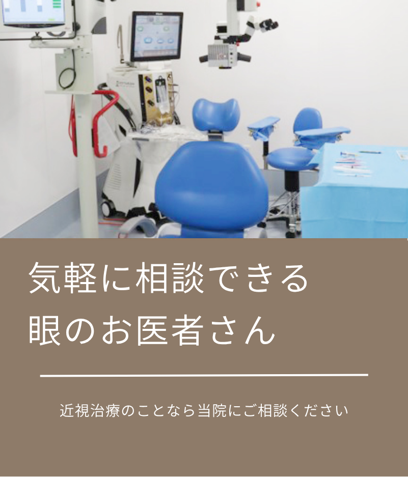気軽に相談できる眼のお医者さん 眼の不調から白内障、緑内障などの診断各種手術まで幅広く対応しています