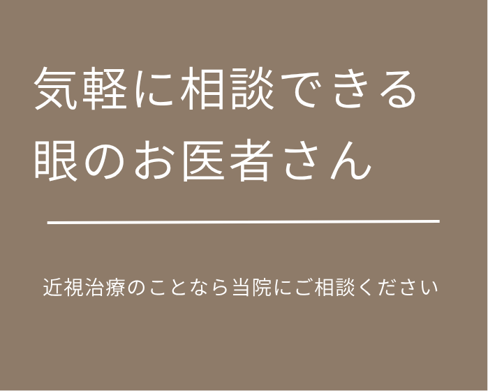 気軽に相談できる眼のお医者さん 眼の不調から白内障、緑内障などの診断各種手術まで幅広く対応しています